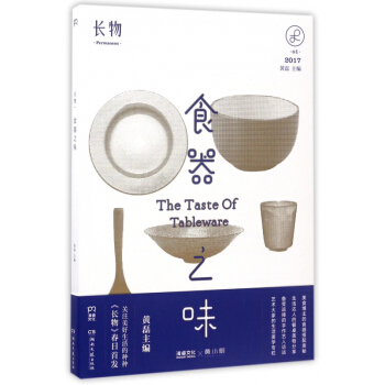 食器之味(长物2017)