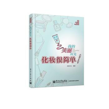 我的美丽时光 化妆很简单(全彩) 9787121206849 电子工业出版社