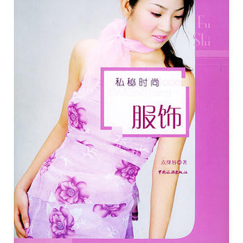 {RT}私秘时尚:服饰-点绛唇 中国旅游出版社 9787503225208