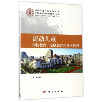 流动儿童学校教育家庭教育和社区教育(2017)/中国社会治理智库论著系列