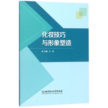 化妝技巧與形象塑造