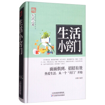 9787557634247 生活小窍门 天津科学技术出版社 孙键