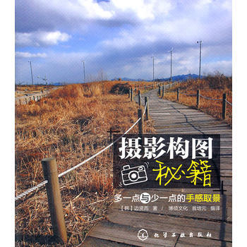 攝影構圖秘籍:多一點與少一點的手感取景 9787122121288 化學工業齣版社