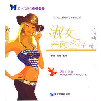 {RT}淑女养颜-于帆,鹿萌 经济管理出版社 9787509607800