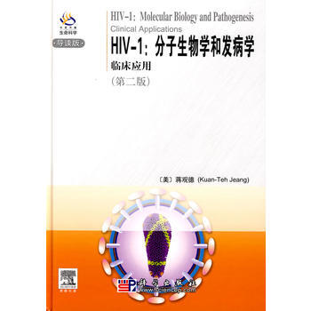 HIV-1:分子生物学和发病学:临床应用(导读版)