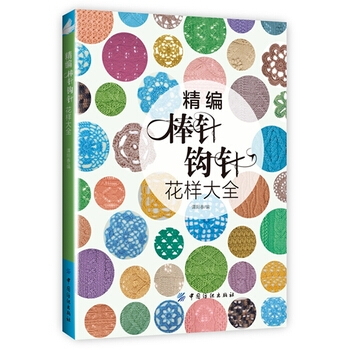 精编棒针钩针花样大全 pdf epub mobi 电子书 下载