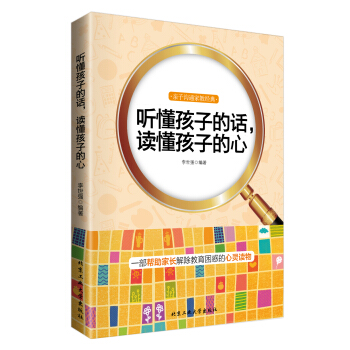 {RT}听懂孩子的话,读懂孩子的心-李世强著 北京工业大学出版社 978756394235
