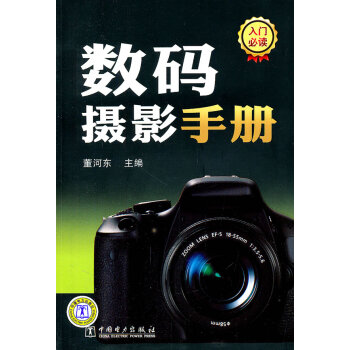数码摄影手册 9787512315709 中国电力出版社 pdf epub mobi 电子书 下载