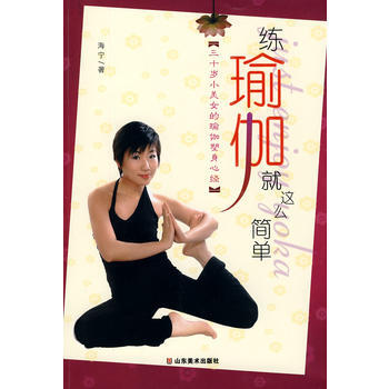 練瑜伽就這麼簡單——三十歲小美女的瑜伽塑身心經 pdf epub mobi 電子書 下載