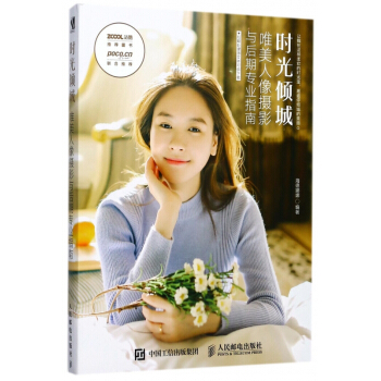 時光傾城(**人像攝影與後期專業指南)