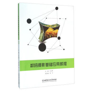 数码摄影基础应用教程