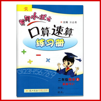 黃岡小狀口算速算二年級上冊配套人教版RJ新修訂黃岡口算速算練習冊小學2二年級上冊龍門書局龍門品牌學子 pdf epub mobi 電子書 下載