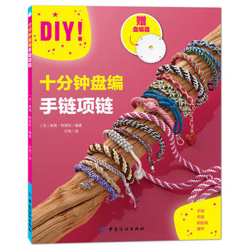 9787518022823 十分钟盘编手链项链 中国纺织出版社 ［法］琳茜特里科 pdf epub mobi 电子书 下载