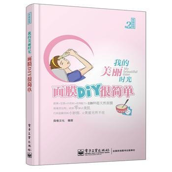 我的美丽时光 面膜DIY很简单(全彩) 9787121205613 电子工业出版社