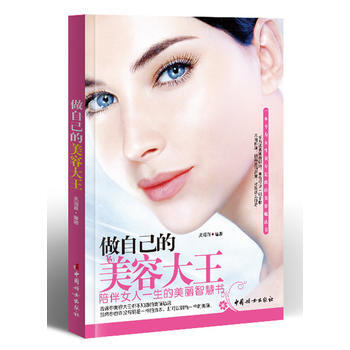 做自己的美容大王——陪伴女人一生的美丽智慧书