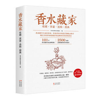 正版圖書 香水藏傢收藏賞鑒選購圖典 9787514344424 現代齣版社 世界品牌研究課 pdf epub mobi 電子書 下載
