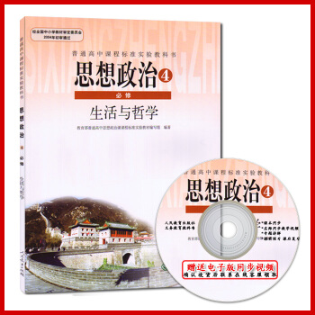 【】2018年使用新版高中政治必修4课本教材教科书人教版思想政治生活与哲学/高中政治必修四课本 思想 pdf epub mobi 下载