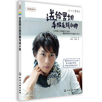 我爱编织--送给男士的手编毛线小物 9787122155436 化学工业出版社 pdf epub mobi 电子书 下载