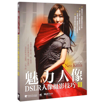 魅力人像:DSLR人像攝影技巧3 9787515327433 中國青年齣版社
