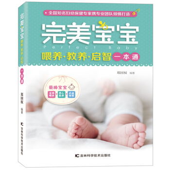 完美宝宝喂养 教养 启智一本通 9787538487107 吉林科学技术出版社