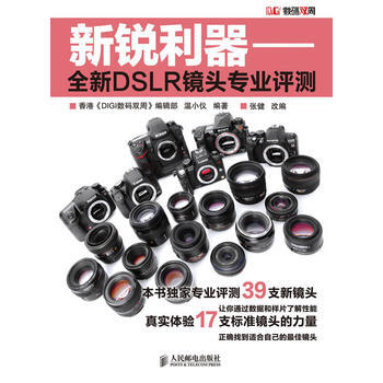 新锐利器——全新DSLR镜头专业评测 9787115219732