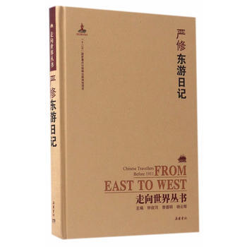 正版图书 走向世界丛书(续编):东游日记 9787553806563 岳麓书社 钟叔河,曾 pdf epub mobi 电子书 下载