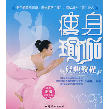 瘦身瑜伽经典教程(附光盘) 9787802038325 中国妇女出版社 pdf epub mobi 电子书 下载
