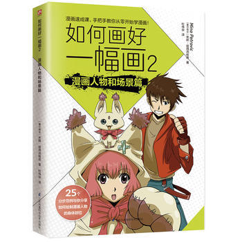 如何画好一幅画.2,漫画人物和场景篇