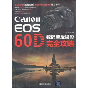 Canon EOS 60D 数码单反摄影完全攻略 9787302312642 清华大学出版 pdf epub mobi 电子书 下载