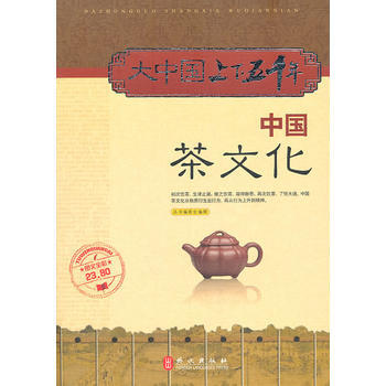 大中国上下五千年——中国茶文化 9787119065601
