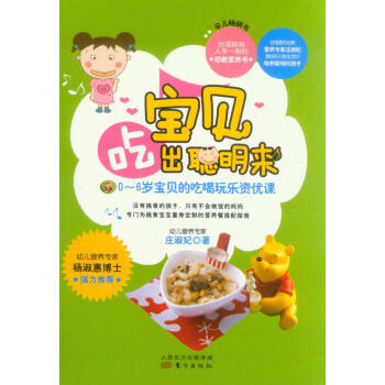 宝贝,吃出聪明来:0~6岁宝贝的吃喝玩乐资优课