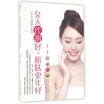 女人代谢好,肌肤更年轻:让你保持健康和靓丽