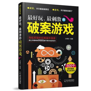 好玩、刺激的破案遊戲(思維遊戲) pdf epub mobi 電子書 下載