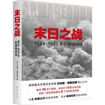 正版图书 末日之战 ：1944-1945年的德国战场 9787516633632 新华出版 pdf epub mobi 电子书 下载