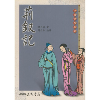 【A312】 荊釵記 pdf epub mobi 下载