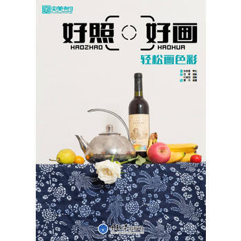 好照好画·轻松化色彩