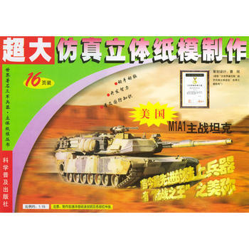 超大仿真立体纸模制作：美国M1A1主战坦克 pdf epub mobi 电子书 下载