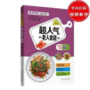 9787537265652 超人气老人食谱 新疆人民卫生出版社 甘智荣 pdf epub mobi 下载