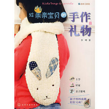 {RT}给亲亲宝贝的手作礼物-李晔 化学工业出版社 9787122034328 pdf epub mobi 下载