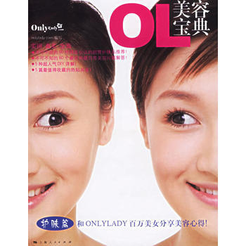 OL美容宝典:和Onlylady百万美女分享美容心得! 9787208060821