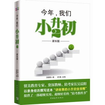 {RT}今年，我们小升初:家长版:2-吴晨阳 中国青年出版社 9787515328720 pdf epub mobi 电子书 下载