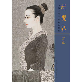 新视界当代工笔名家技法解析 pdf epub mobi 电子书 下载