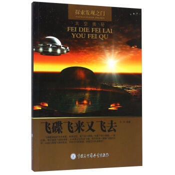 —飞碟飞来又飞去 9787500098072 中国大百科全书出版社 pdf epub mobi 下载