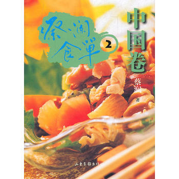 蔡瀾食單 中國捲2 pdf epub mobi 下载