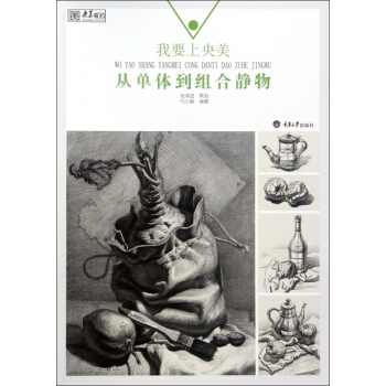 我要上央美(从单体到组合静物)/央美有约 pdf epub mobi 电子书 下载