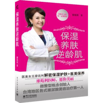 保湿养肤逆龄肌 9787121240256 电子工业出版社