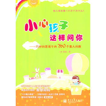 VIP小心孩子这样问你——巧妙回答孩子的260个雷人问题 9787121188404 电子 pdf epub mobi 电子书 下载