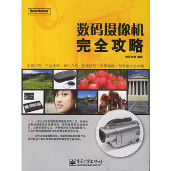 数码摄像机完全攻略 9787121035760