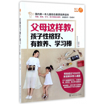 父母这样教孩子性格好有教养学习棒 pdf epub mobi 电子书 下载