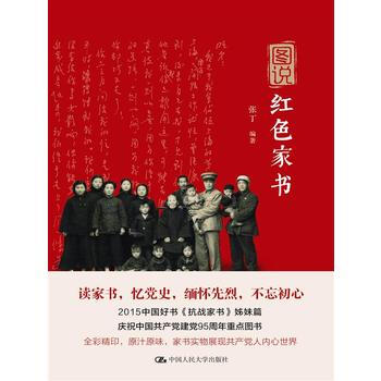 图说红色家书 9787300231402 pdf epub mobi 电子书 下载